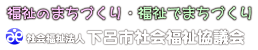 下呂市社会福祉協議会　～福祉のまちづくり・福祉でまちづくり～